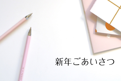 新年ごあいさつ