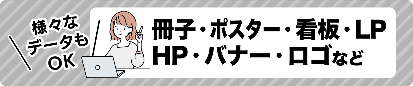 冊子・ランディングページ・ホームページ・ポスターなどのデザインデータ作成