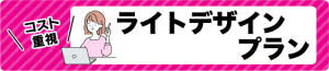 コスト重視。ライトデザイン