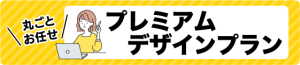 aiデータ入稿。プレミアムデザイン