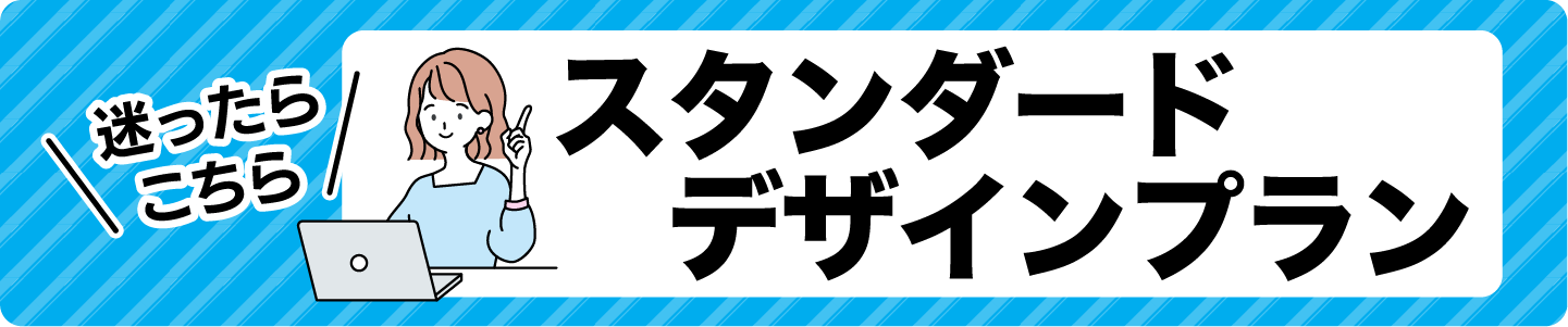 お得にデザインデータ。スタンダードデザイン