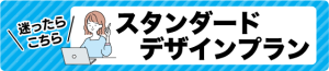 お得にデザインデータ。スタンダードデザイン